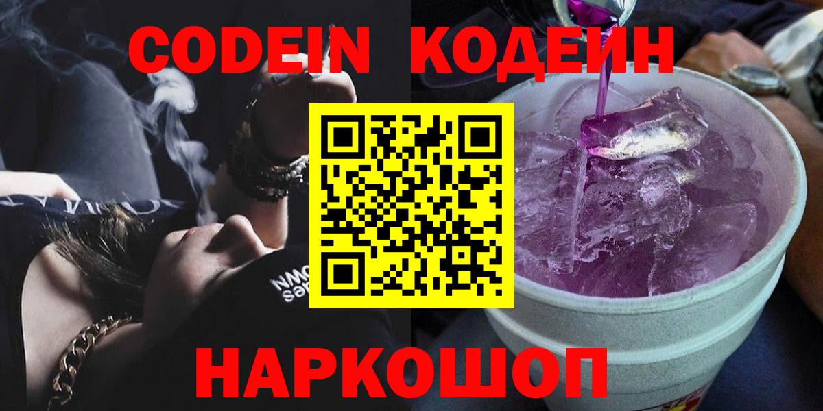 Кодеин Purple Drank  Вход с VPN  Янаул 